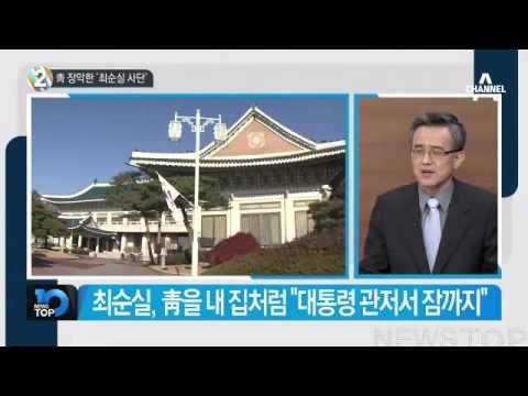 청와대 포진한 ‘최순실 사단’ 은?_채널A_뉴스TOP10