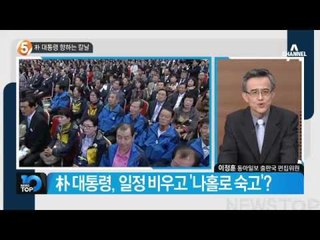 ‘이정현 사퇴’ 놓고 與 회의서 ‘옥신각신’_채널A_뉴스TOP10