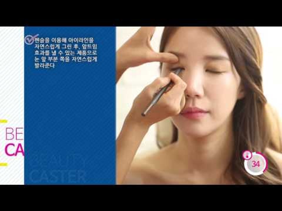 [뷰티캐스터]박신혜 메이크업 따라하기_88초 뷰티레시피