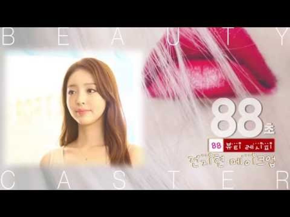 [뷰티캐스터]전지현 메이크업 따라하기_88초 뷰티레시피