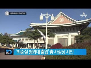 최순실, 검찰 조사서 모르쇠로 일관_채널A_뉴스TOP10