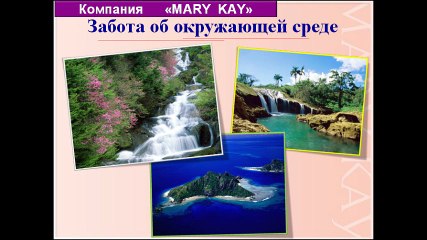 Презентация Компании Мэри Кэй