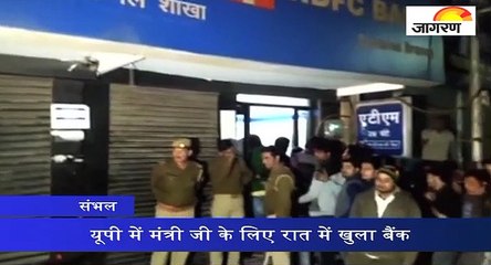 यूपी में मंत्री जी के लिए रात में खुला बैंक