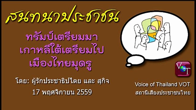 ทรัมป์มา-เกาหลีใต้ไป-ไทยมุดรู สนทนาประชาชน 18 พย 2559