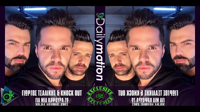 Γιώργος Τσαλίκης & Knock Out - Για Μια Καψούρα Ζω (Mr.Dj George Edit)