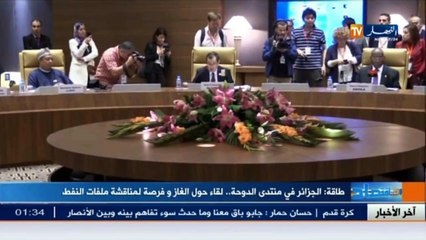 طاقة  الجزائر في منتدى الدوحة.. لقاء حول الغاز وفرصة لمناقشة ملفات النفط