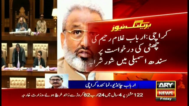 Arbab Ghulam Rahim's request for vacations disrupts Sindh Assembly session