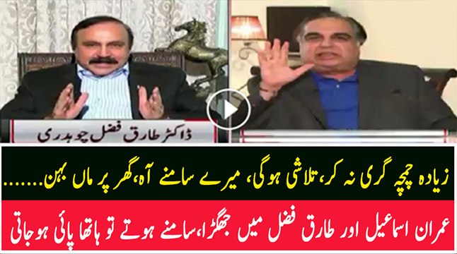 Ziada Chamcha Giri Na Karen Ap.. Fight Between Imran Ismail And Tariq Fazal Chaudhary