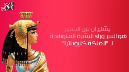 فيديو معلوماتى.. لبن الحمير.. "الأغلى فى أوروبا" و سر جمال بشرة "كيلوباترا"