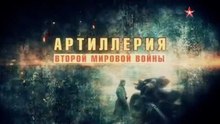 Артиллерия Второй мировой войны 4