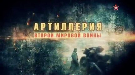 Артиллерия Второй мировой войны 4