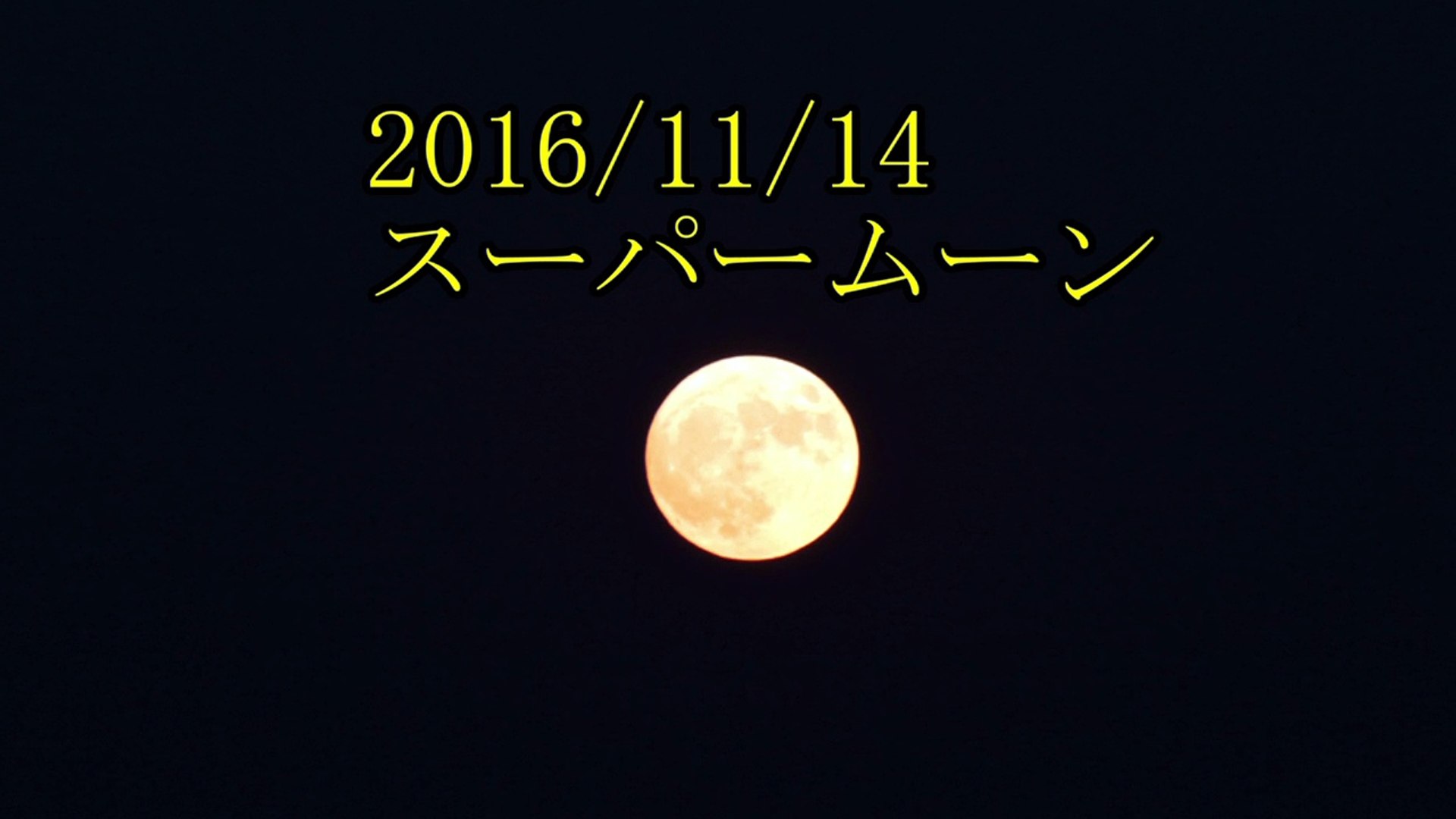 Super Moon In Akita Japan スーパームーン 秋田 Nov 14 16 動画 Dailymotion
