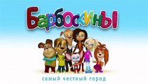 Барбоскины 145 серия. Самый честный город. Новые серии 2016 года Новые серии 18.11.2016