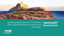 FARSI 1 – IRANIAN FACTS 33/فارسی1 - آیا میدانستید؟ - شماره سی و سه
