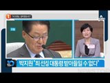 박지원 “길라임 대통령 받아들일 수 없다”_채널A_뉴스TOP10