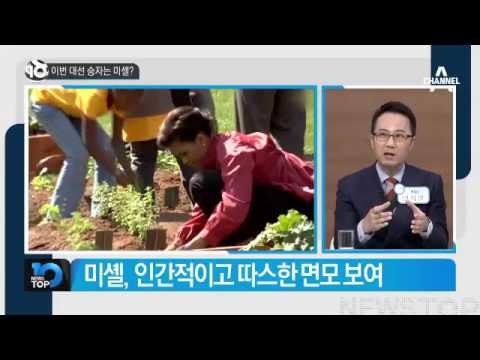 미국 대선의 진정한 승자는 미셸 오바마?_채널A_뉴스TOP10