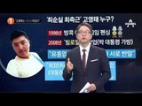 ‘최순실 최측근’ 고영태 귀국, 검찰 자진출두_채널A_뉴스TOP10
