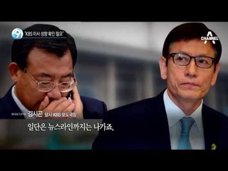 청와대, KBS 인사개입 및 방송 통제 정황_채널A_뉴스TOP10