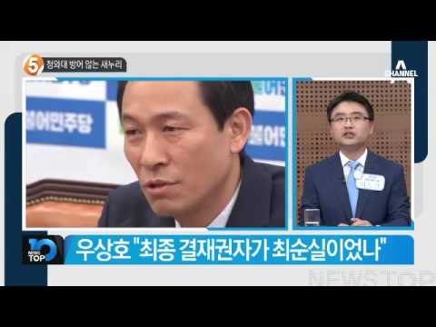 정진석, 최순실 의혹에 “박 대통령 직접 해명” 요구_채널A_뉴스TOP10