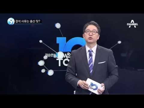 ‘이대 특혜’ 정유라 지난해 SNS로 출산 공개?_채널A_뉴스TOP10