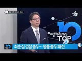검찰, ‘비선실세’ 최순실 피의자 소환_채널A_뉴스TOP10