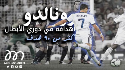 أهداف رونالدو في دوري أبطال أوربا ● أكثر من 90 هدف ● أفضل تعليق للشوالي ورؤوف خليف وفهد العتيبي ● HD