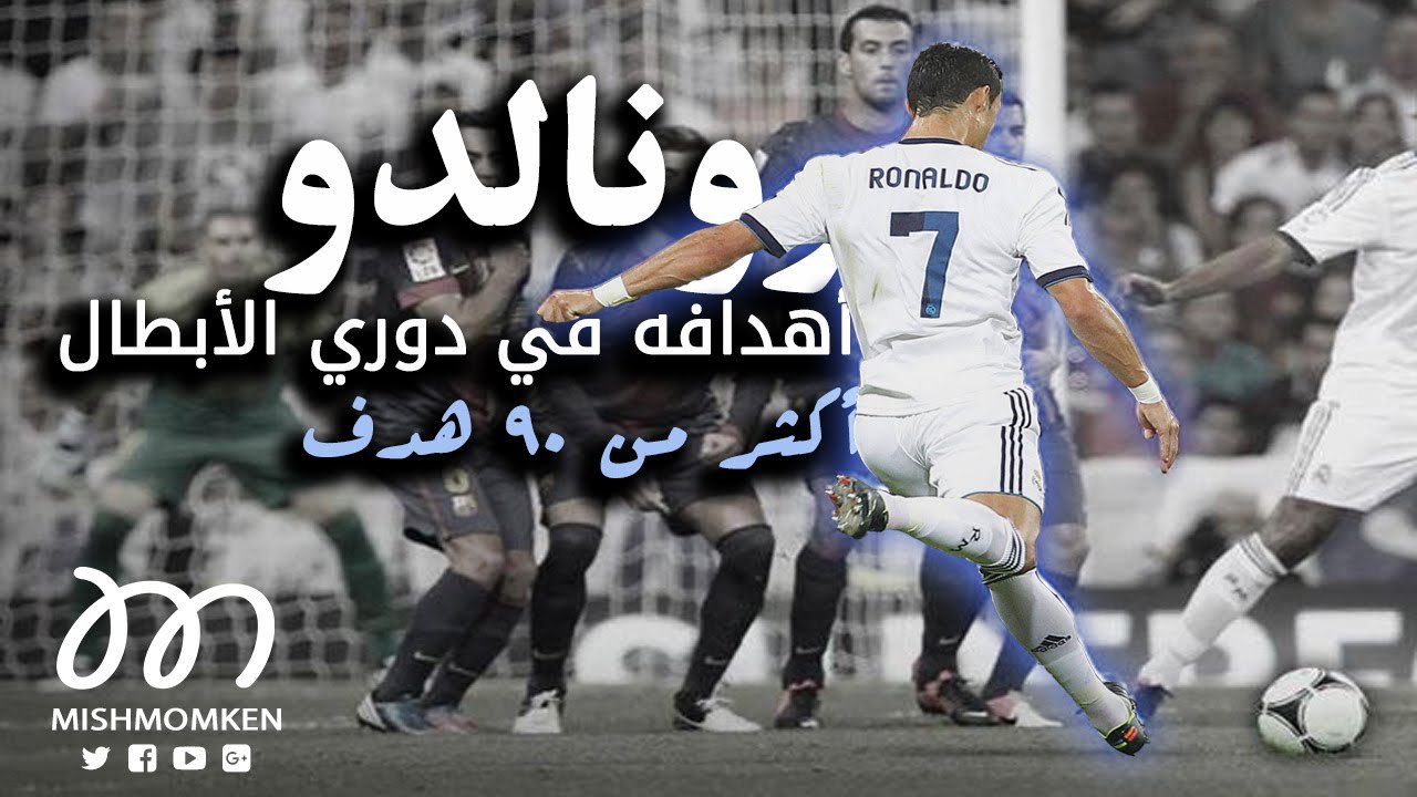 أهداف رونالدو في دوري أبطال أوربا ● أكثر من 90 هدف ● أفضل تعليق للشوالي ورؤوف خليف وفهد العتيبي ● HD