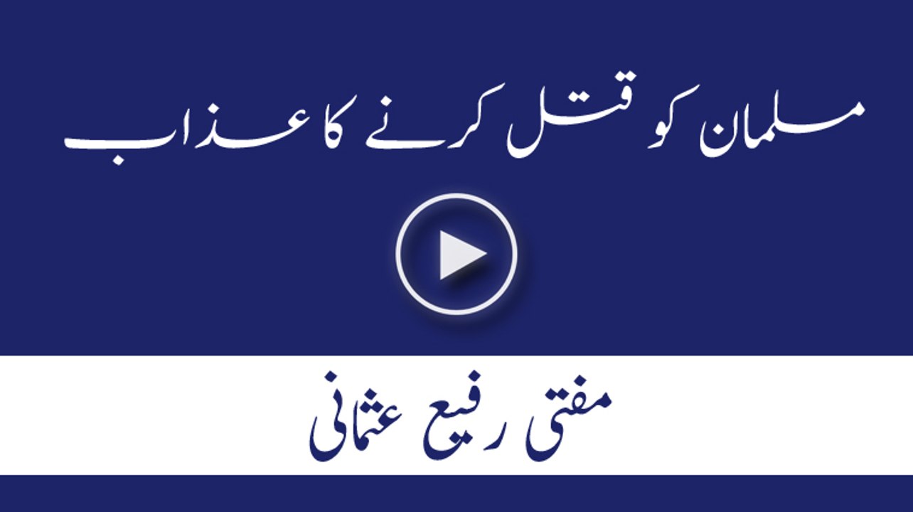 Musalman ko Qatal karne ka Azab - Mufti Rafi Usmani