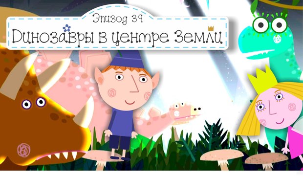 Праздник для Дейзи и Поппи Бен и Холли все новые серии 2016 подряд на русском без остановок