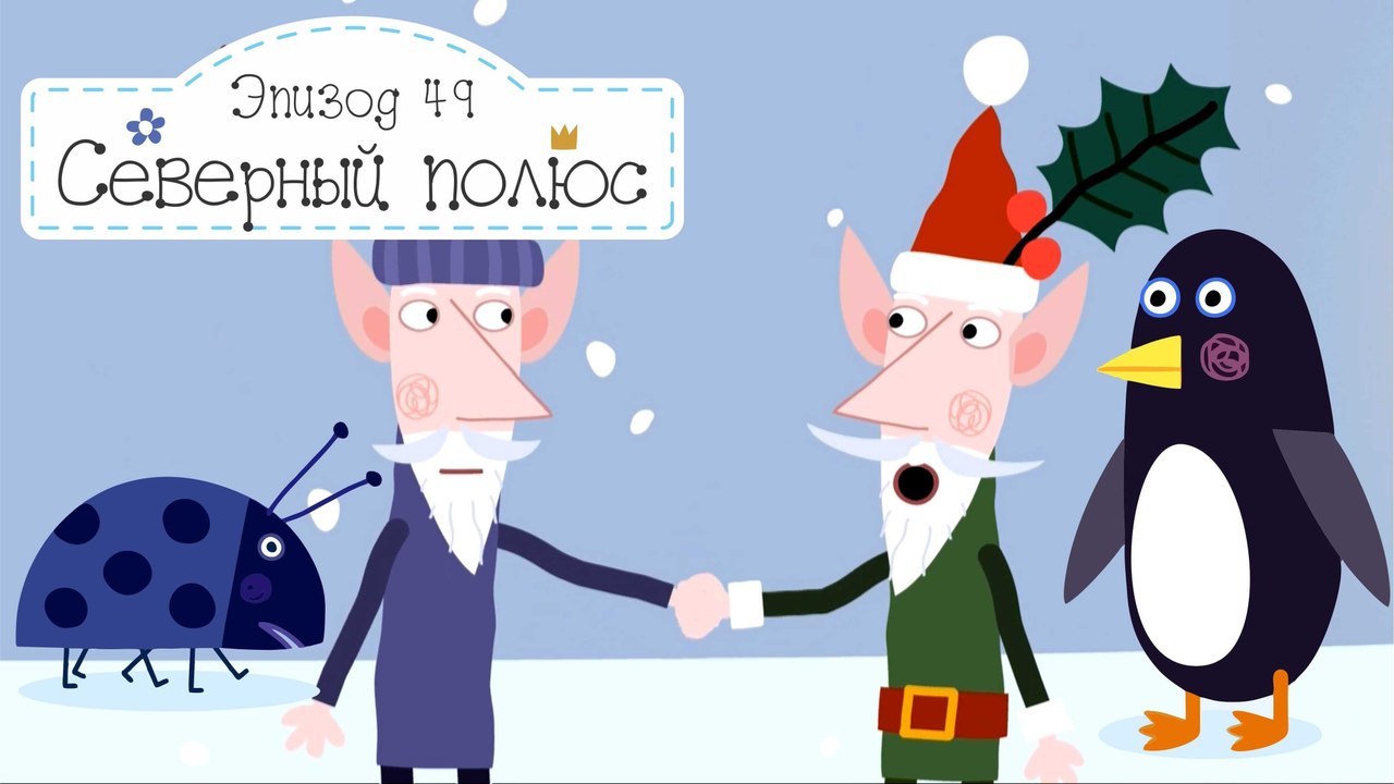 Эльф и Няня Плам меняются местами Бен и Холли в...