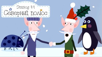 Эльф и Няня Плам меняются местами Бен и Холли все новые серии 2016 подряд на русском без остановок