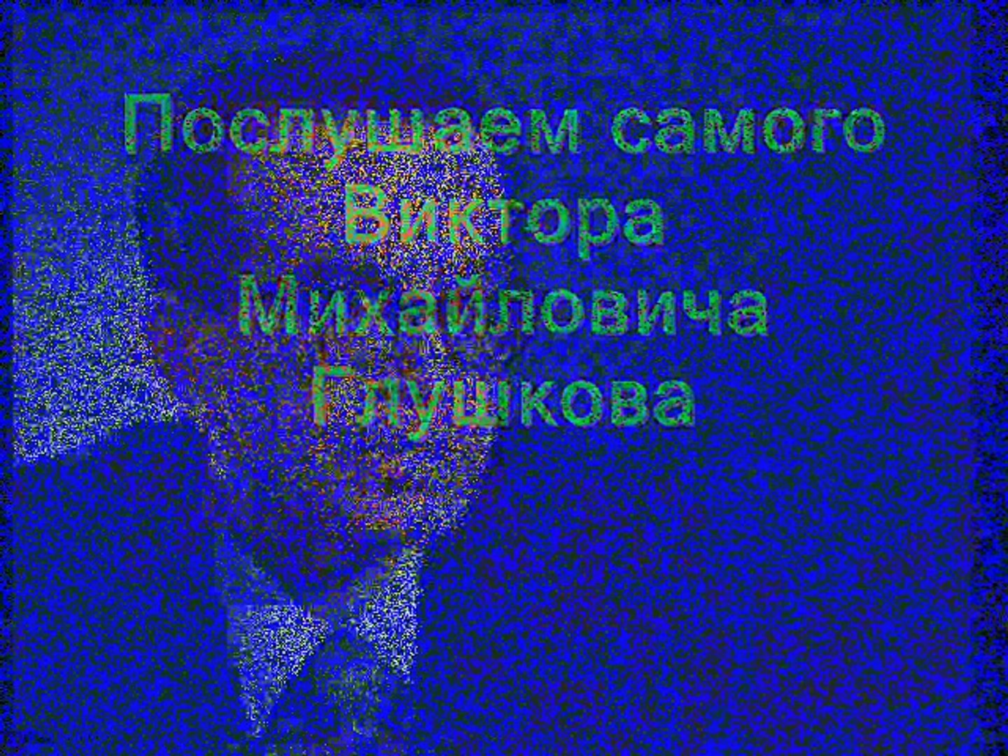 ⁣Фильм про Глушкова