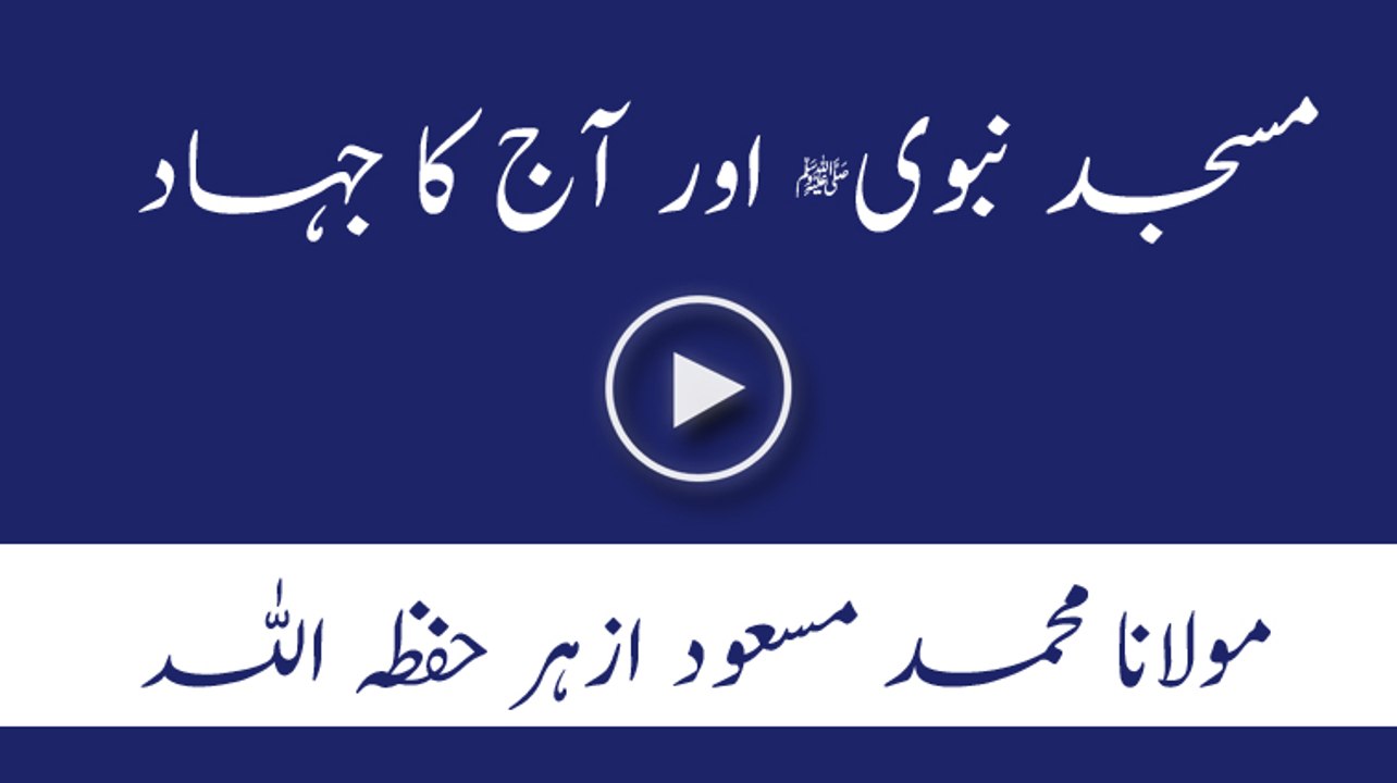 Masjid e Nabawi aur Aaj ka Jihad - Molana Masood Azhar