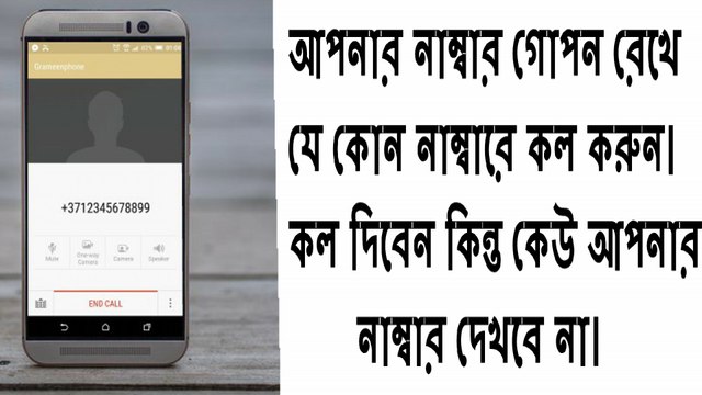 আপনার নাম্বার গোপন রেখে যে কোন নাম্বারে কল করুন। কল দিবেন কিন্ত কেউ আপনার নাম্বার দেখবে না | mk technical guru