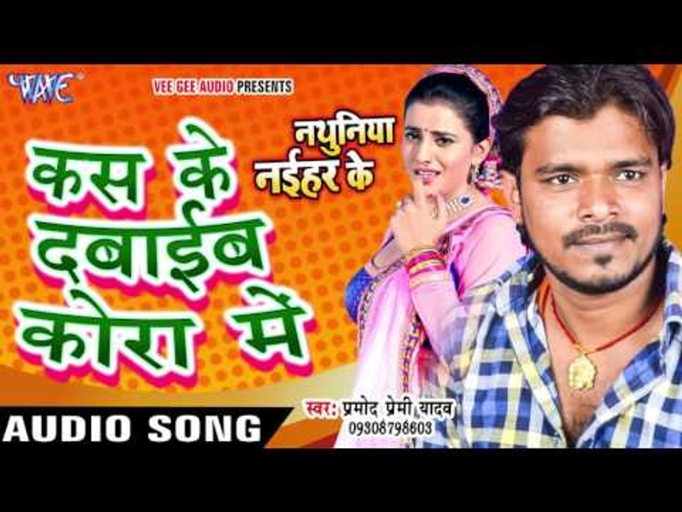 कस के दबाइब कोरा में - Nathuniya Naihar Ke - Pramod Premi - Bhojpuri Hot Song 2016 new