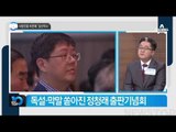 독설-막말 쏟아진 정청래 출판기념회_채널A_뉴스TOP10