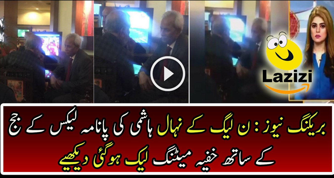 Leaked Video of Nihal Hashmi With Panama Leaks Judge
