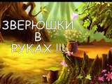 зверюшки в руках !!! ЛПШ LPS animals in the hands !!! LPS LPS