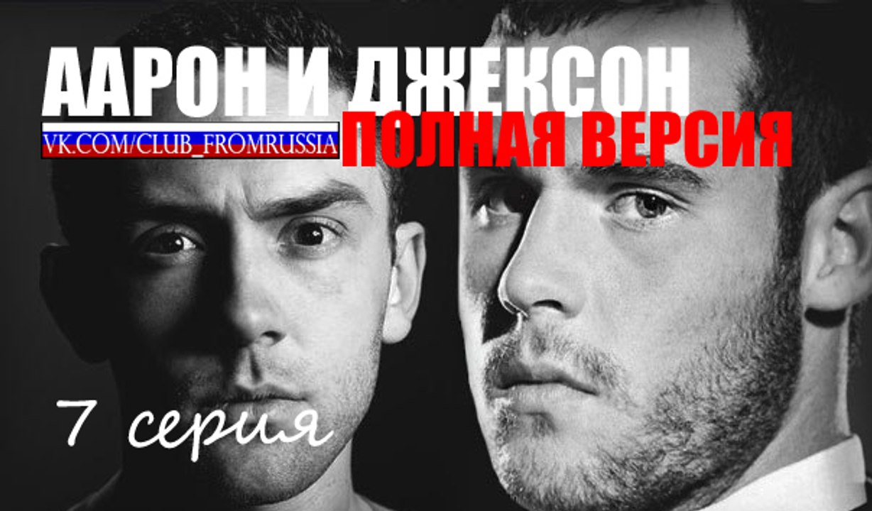 Аарон и Джексон ПОЛНАЯ ВЕРСИЯ 7 серия на русско...