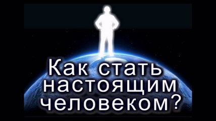 Как стать настоящим человеком? ( лучшие фильмы мира о скрытых тайнах жизни человека и Вселенной )
