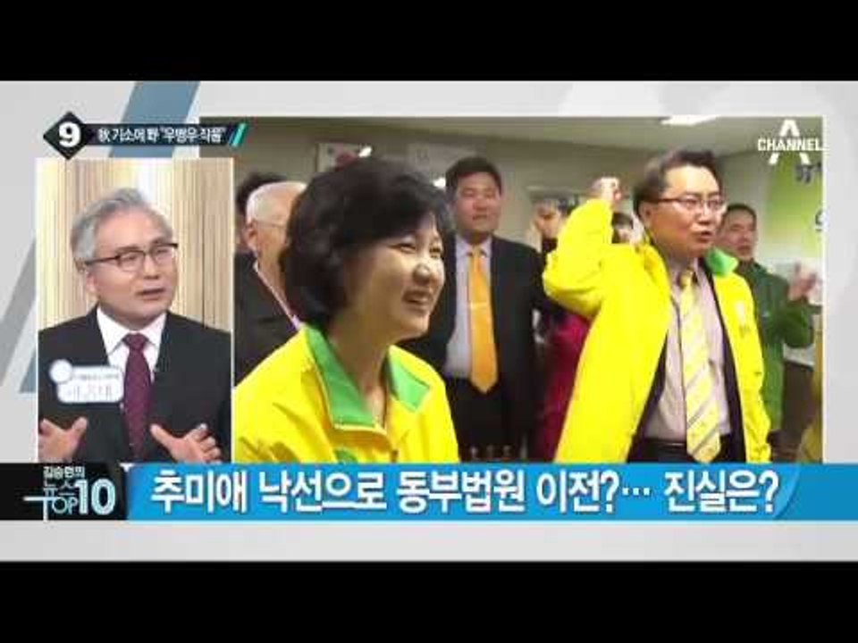 검찰, ‘선거법 위반’ 혐의 추미애 대표 기소_채널A_뉴스TOP10