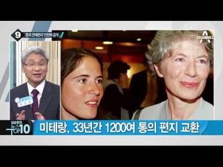 프랑스 미테랑 전 대통령 ‘연애편지’ 책으로 출간_채널A_뉴스TOP10