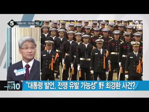 국민의당 최경환 “대통령 경축사 선전포고 수준”_채널A_뉴스TOP10