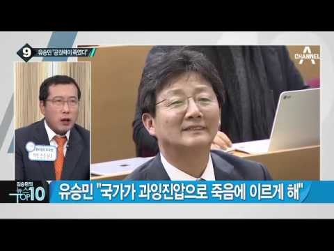 유승민 “백남기, 공권력의 과잉진압으로 사망”_채널A_뉴스TOP10