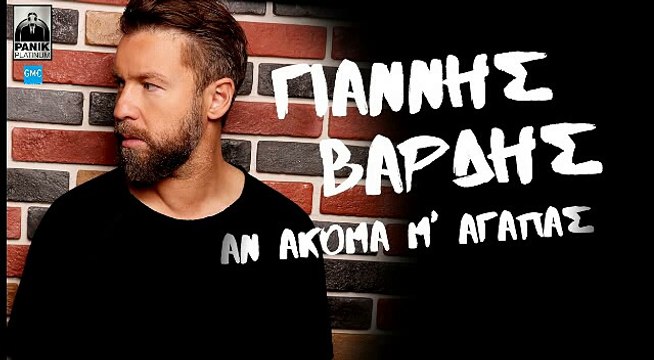 Γιάννης Βαρδής - Άν Ακόμα Μ' Αγαπάς | Giannis Vardis - An Akoma M' Agapas (New 2016 / Teaser)