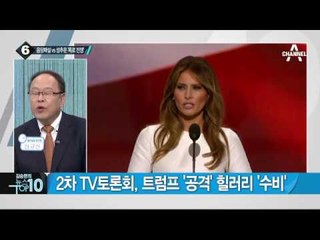 힐러리- 트럼프 2차 토론 타운홀미팅 방식_채널A_뉴스TOP10