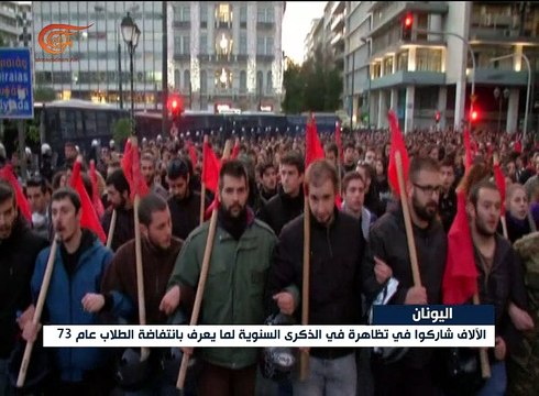 اليونان: تظاهرات لمناسبة الذكرى السنوية لـ انتفاضة ...
