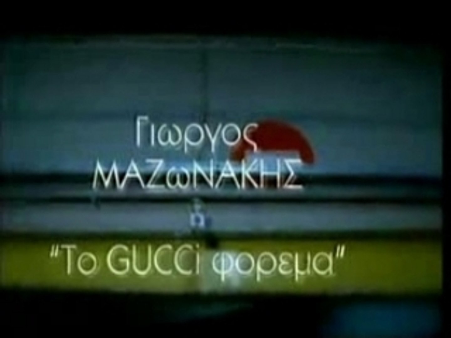 Giorgos Mazonakis - To Gucci Forema - video Dailymotion