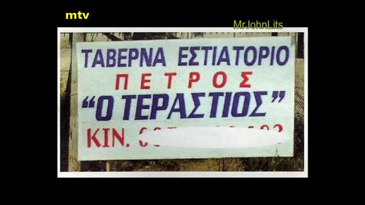ΑΠΙΣΤΕΥΤΑ ΚΙ ΟΜΩΣ ΕΛΛΗΝΙΚΑ !!!