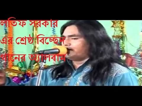 রোমান্টিক বিচ্ছেদ গান Best and Superhit Bichched Gaan Full Album By Lotif Sarkar